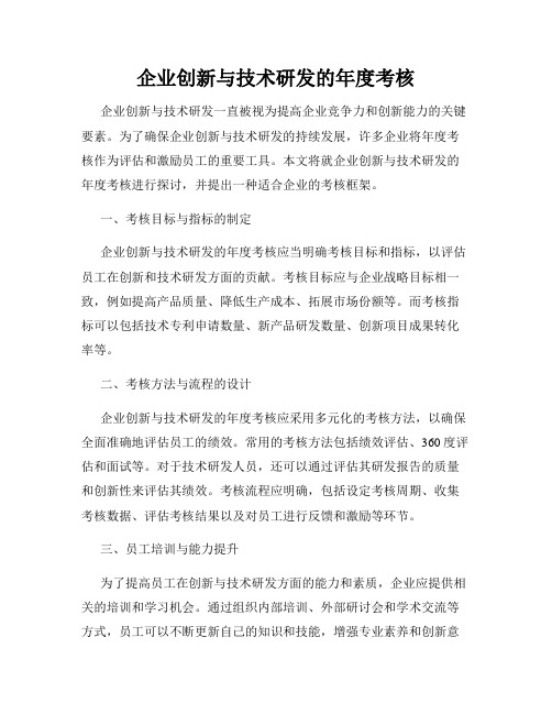 企业创新与技术研发的年度考核