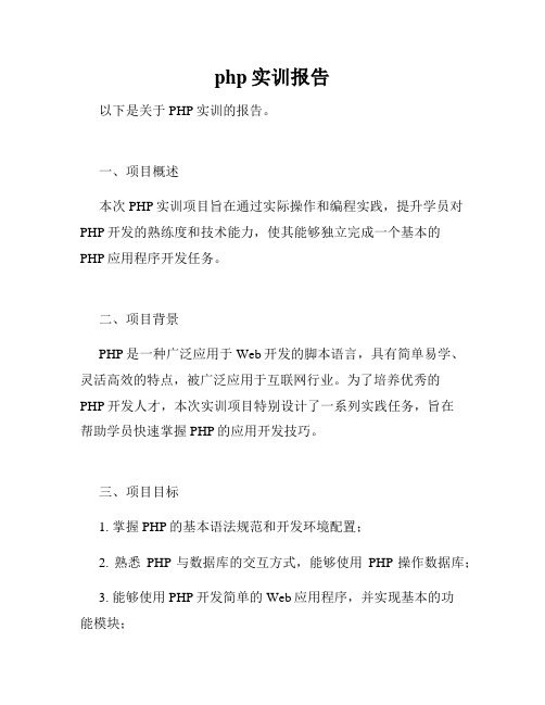 php实训报告