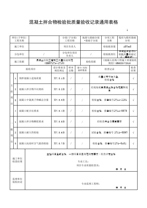 混凝土拌合物检验批质量验收记录通用表格