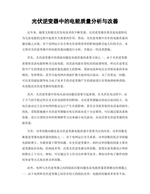 光伏逆变器中的电能质量分析与改善