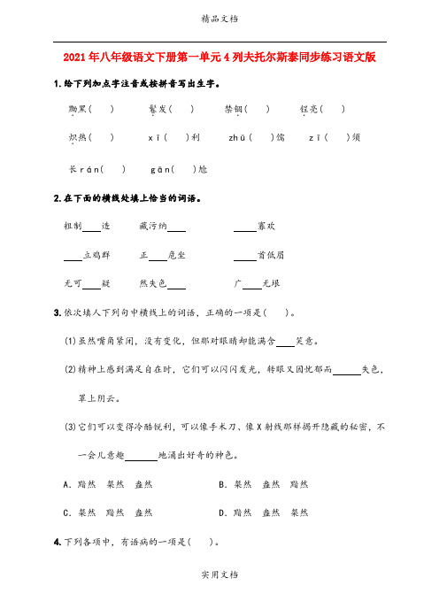 2021年八年级语文下册第一单元4列夫托尔斯泰同步练习语文版