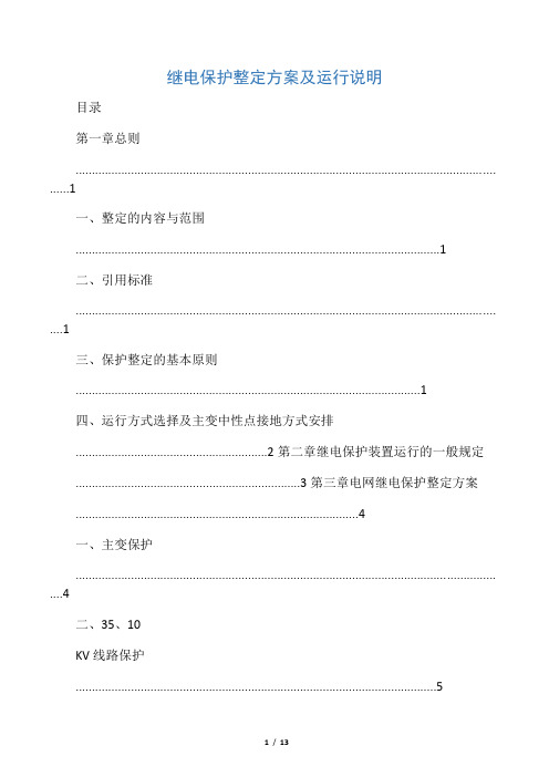 继电保护整定方案及运行说明