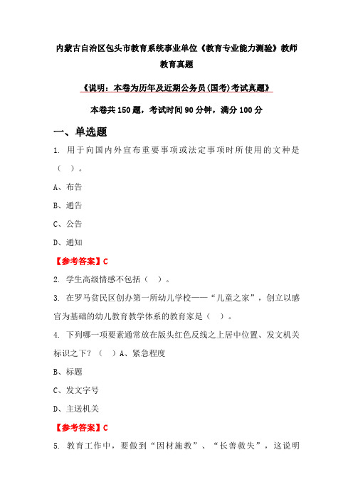 内蒙古自治区包头市教育系统事业单位《教育专业能力测验》教师教育真题