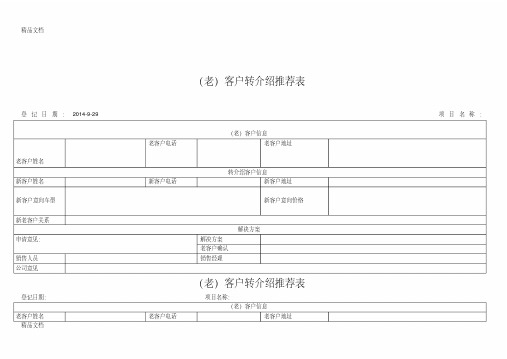 老客户转介绍登记表说课讲解