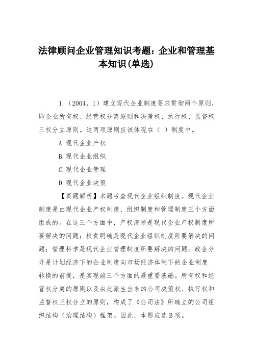 法律顾问企业管理知识考题：企业和管理基本知识(单选)