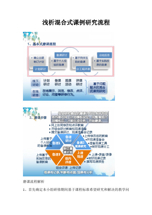 浅析混合式课例研究流程