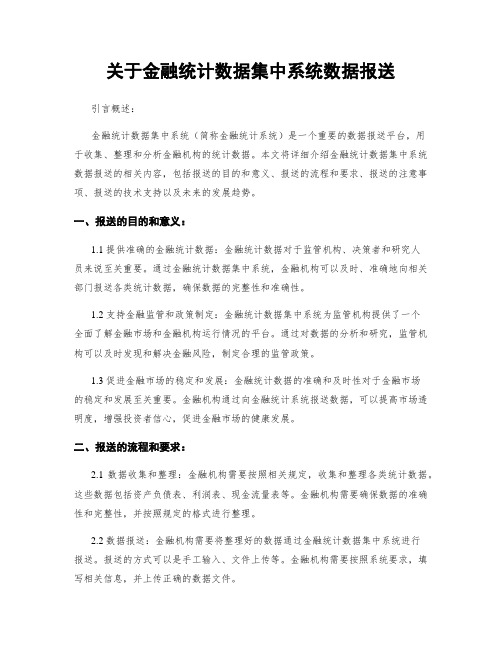 关于金融统计数据集中系统数据报送