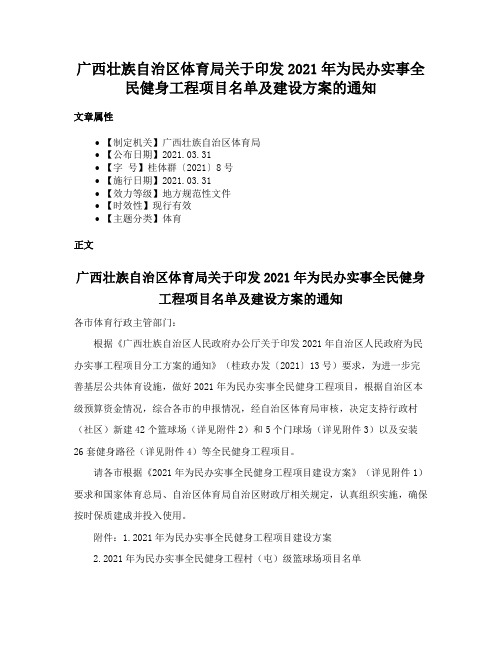 广西壮族自治区体育局关于印发2021年为民办实事全民健身工程项目名单及建设方案的通知