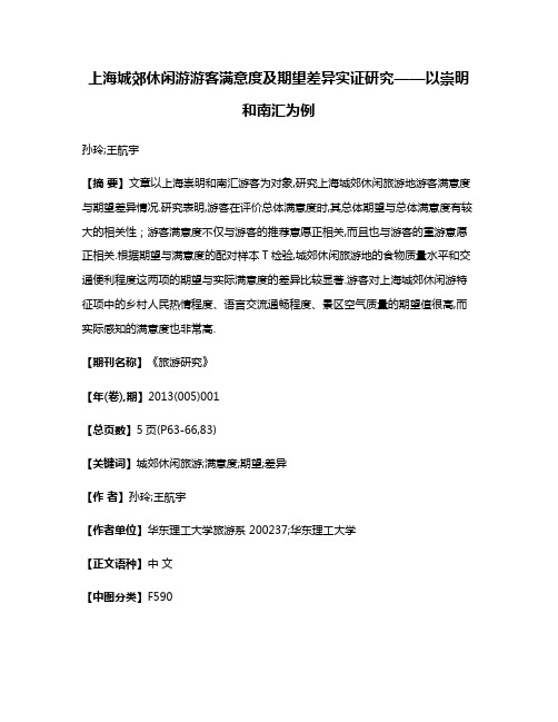 上海城郊休闲游游客满意度及期望差异实证研究——以崇明和南汇为例