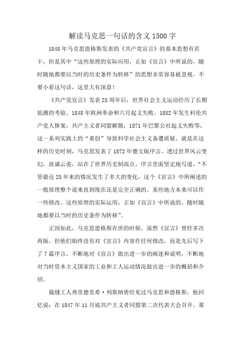 解读马克思一句话的含义1500字