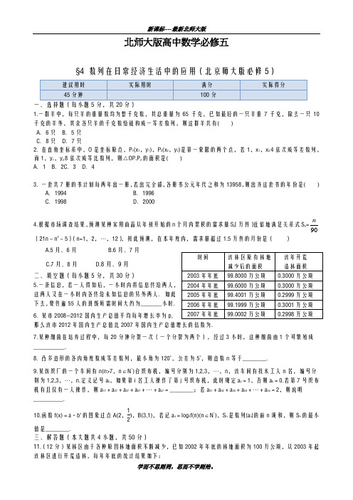 巩固测试最新2018-2019学年北师大版高中数学必修五同步练测:数列在日常经济生活中的应用及解析