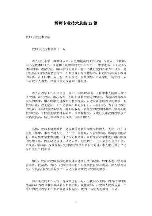 教师专业技术总结12篇