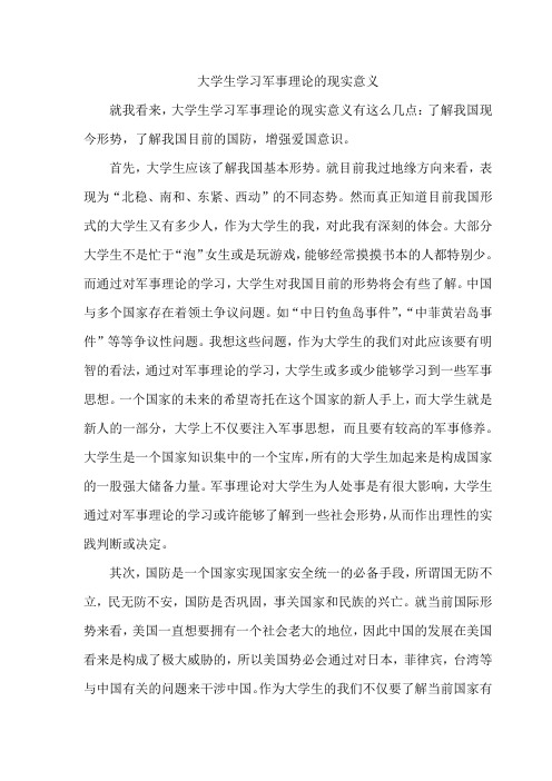 大学生学习军事理论的现实意义2