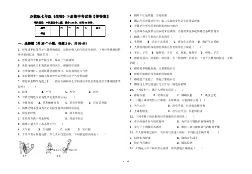 苏教版七年级《生物》下册期中考试卷【带答案】