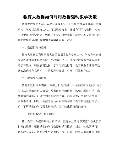 教育大数据如何利用数据驱动教学决策