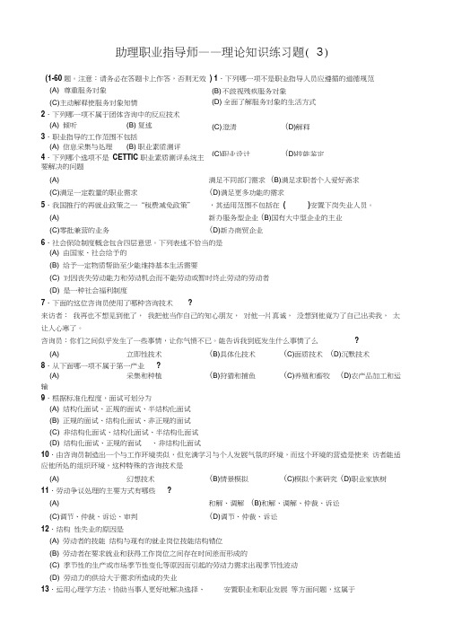 助理职业指导师模拟题(3)及答案资料