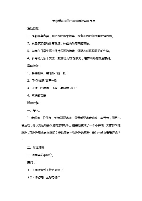 大班爱吃肉的小胖健康教案及反思