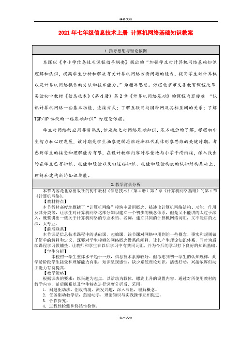 2021年七年级信息技术上册 计算机网络基础知识教案