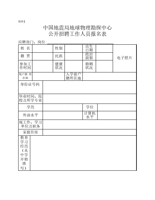 中国地震局地球物理勘探中心公开招聘工作人员报名表s