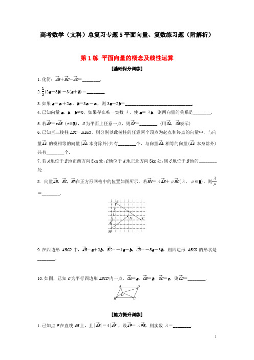 高考数学(文科)总复习专题5平面向量、复数练习题(附解析)