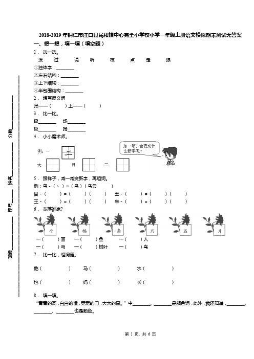 2018-2019年铜仁市江口县民和镇中心完全小学校小学一年级上册语文模拟期末测试无答案