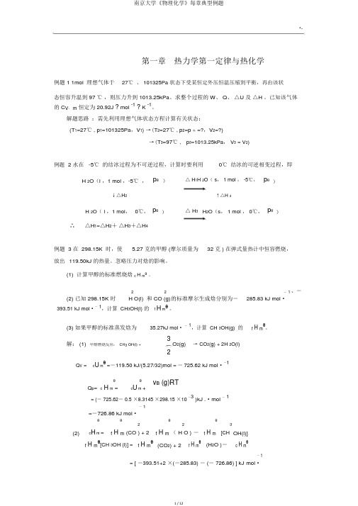 南京大学《物理化学》每章典型例题