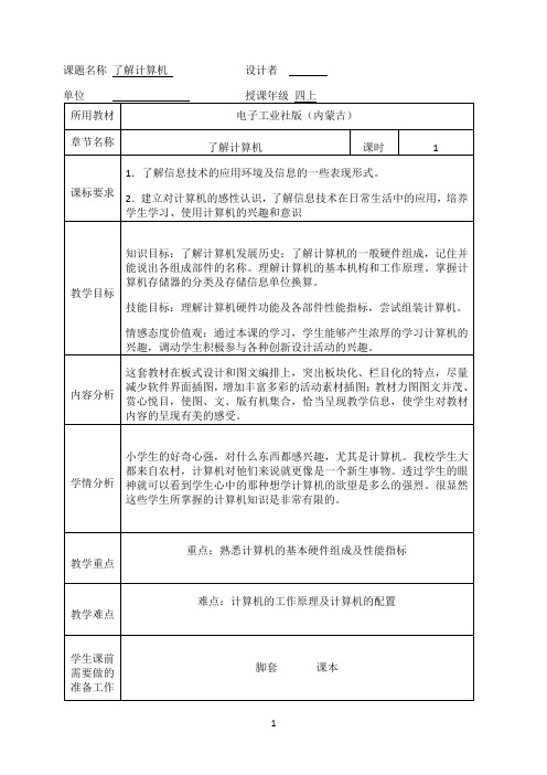 四年级上册信息技术教案－ 1.了解计算机｜电子工业版（内蒙）