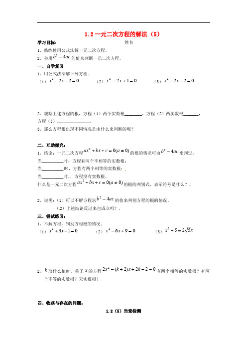 江苏省东海县横沟中学九年级数学上册 1.2 一元二次方程的解法学案5(无答案)(新版)苏科版