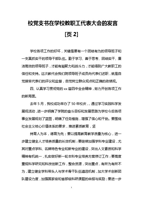 校党支书在学校教职工代表大会的发言[页2]