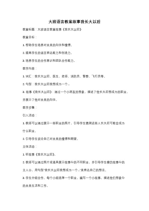 大班语言教案故事我长大以后