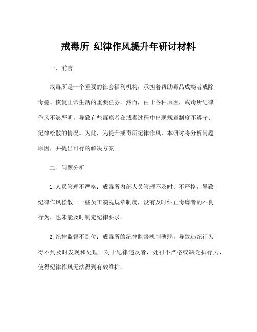 戒毒所 纪律作风提升年研讨材料