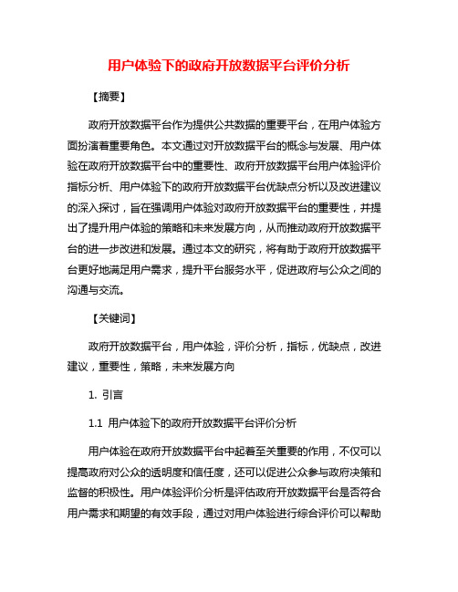 用户体验下的政府开放数据平台评价分析