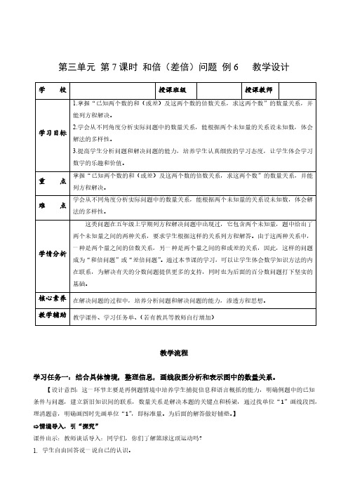 数学人教六年级上册(2014年新编)第三单元_第07课时 分数除法中的和倍(差倍)问题(教学设计)