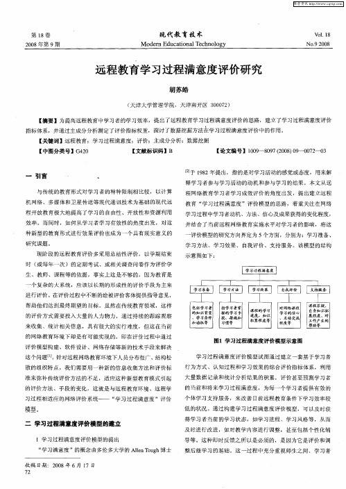 远程教育学习过程满意度评价研究