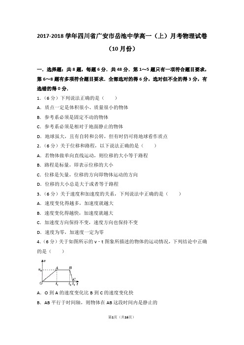 2017-2018学年四川省广安市岳池中学高一(上)月考物理试卷(10月份)