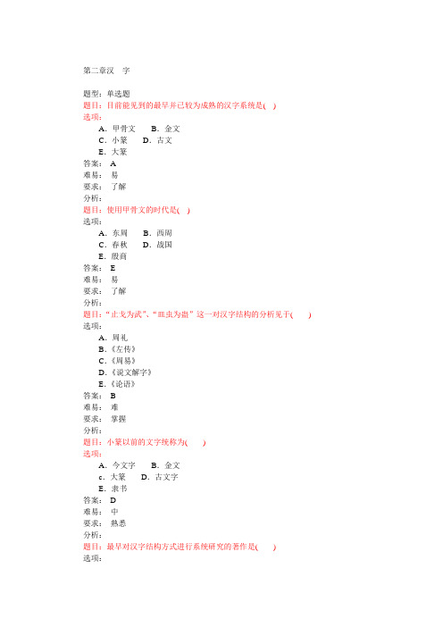 医古文习题第二章汉  字