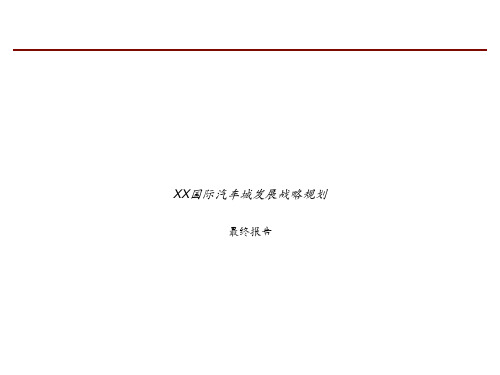 某著名国际咨询公司的战略规划报告1精品PPT课件