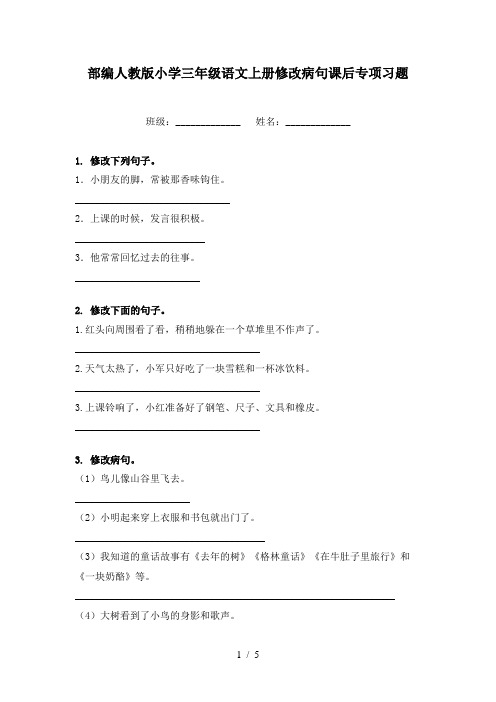 部编人教版小学三年级语文上册修改病句课后专项习题