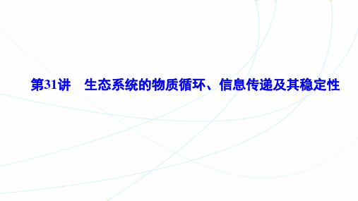 【高三生物一轮复习】生态系统的物质循环、信息传递及其稳定性