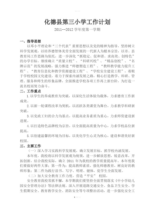 化德县第三小学工作计划2011-2012最新