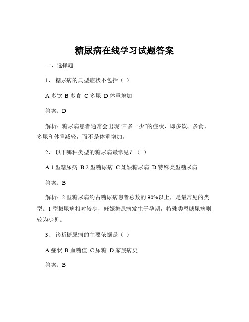 糖尿病在线学习试题答案