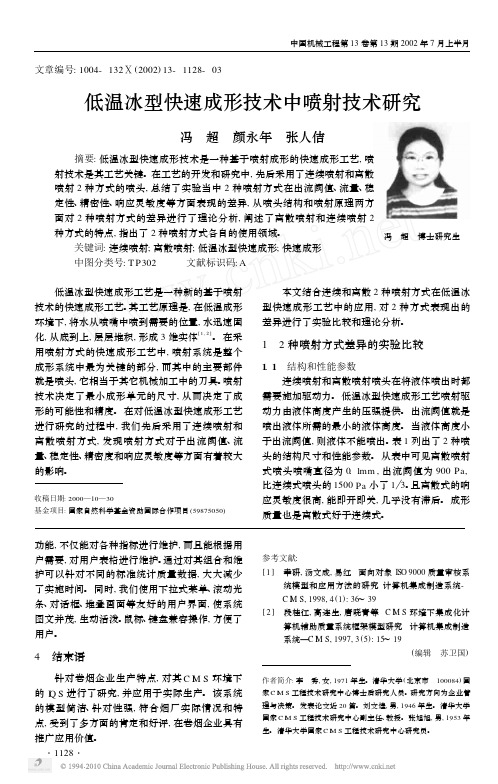 低温冰型快速成形技术中喷射技术研究_冯超