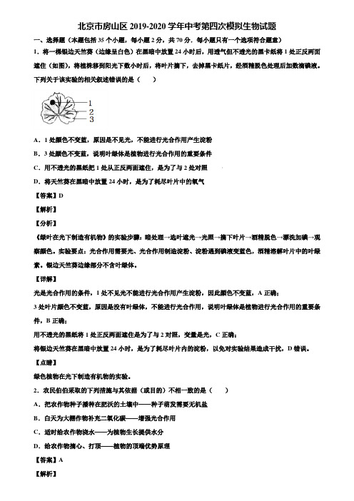 北京市房山区2019-2020学年中考第四次模拟生物试题含解析