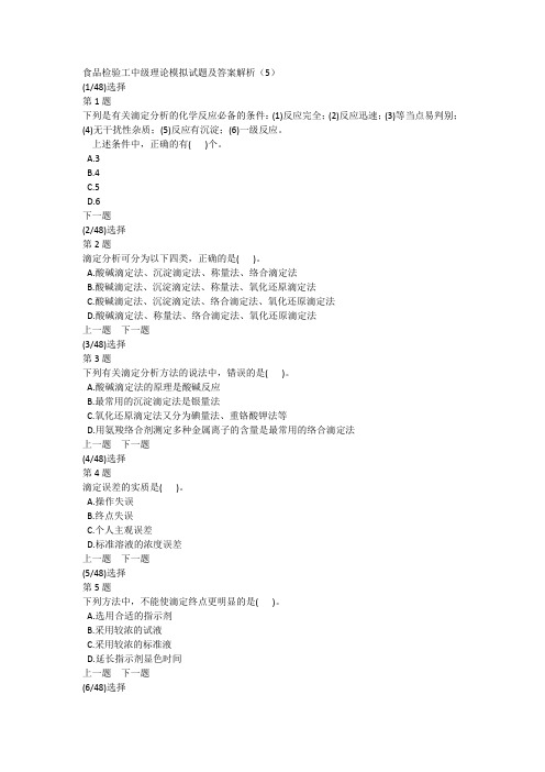食品检验工中级理论模拟试题及答案解析(5)
