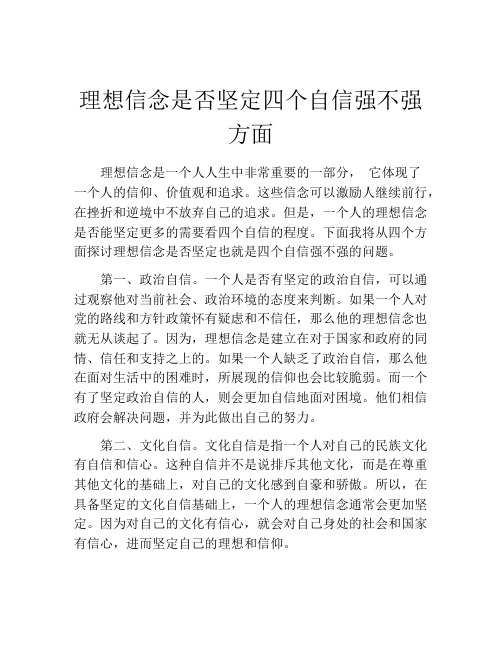 理想信念是否坚定四个自信强不强方面