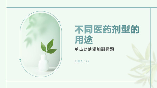 了解不同的医药剂型及其用途