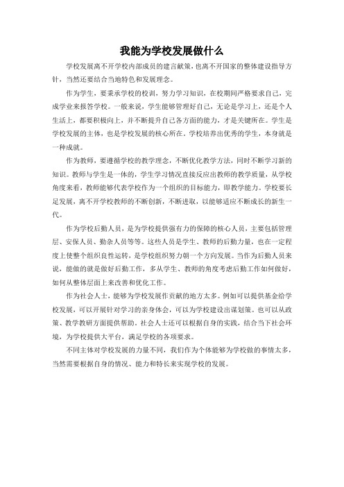 我能为学校发展做什么