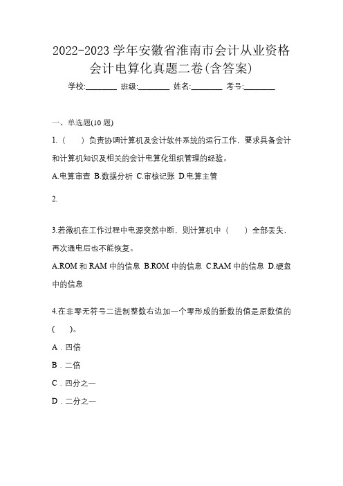 2022-2023学年安徽省淮南市会计从业资格会计电算化真题二卷(含答案)