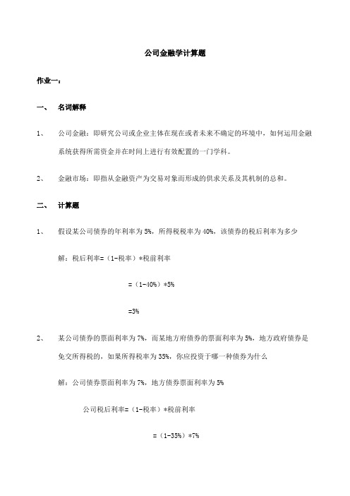 公司金融学计算题