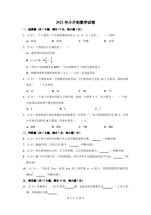 2021年小升初数学试卷含答案解析